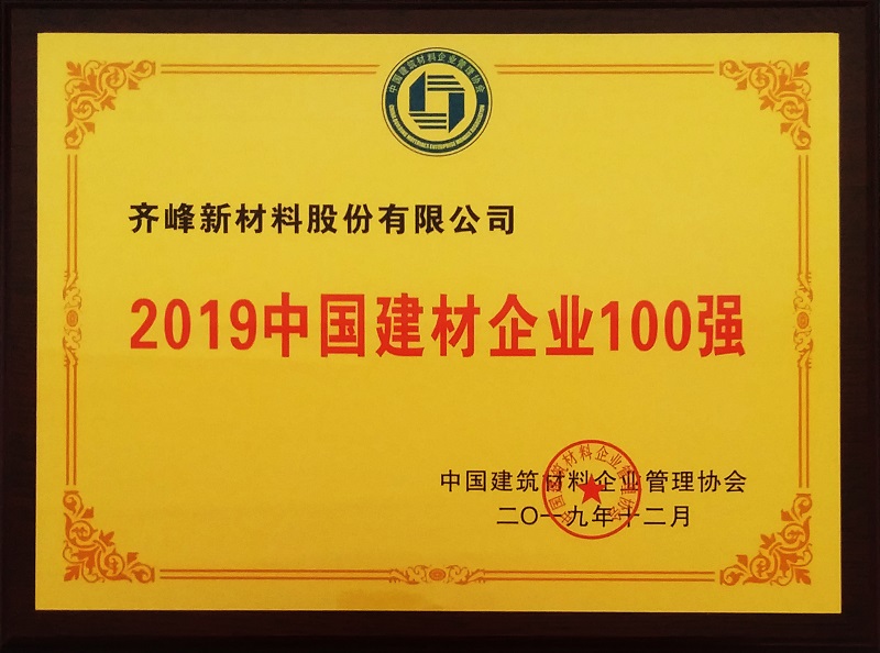 公司荣获“2019中国建材企业100强”称号