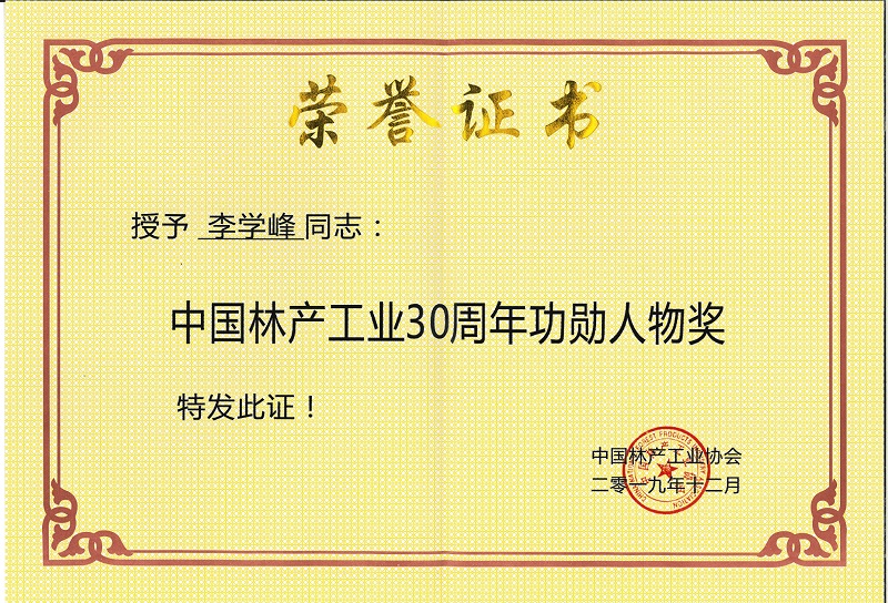 董事长李学峰被授予 “中国林产工业30周年功勋人物奖”