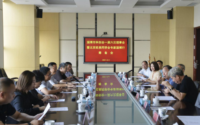 凝聚创新智慧 开启合作之旅 ——2021年北京欧美同学会专家淄博行筹备会 在3354cc金沙集团公司召开